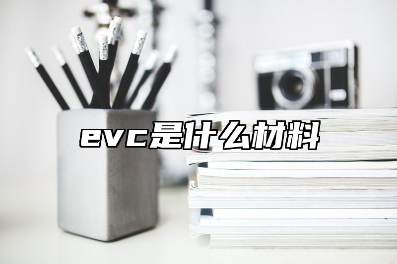 evc是什么材料
