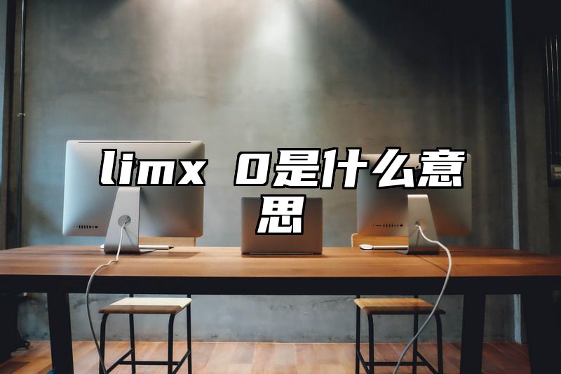 limx→0是什么意思