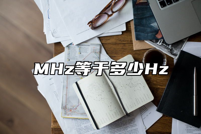 MHz等于多少Hz