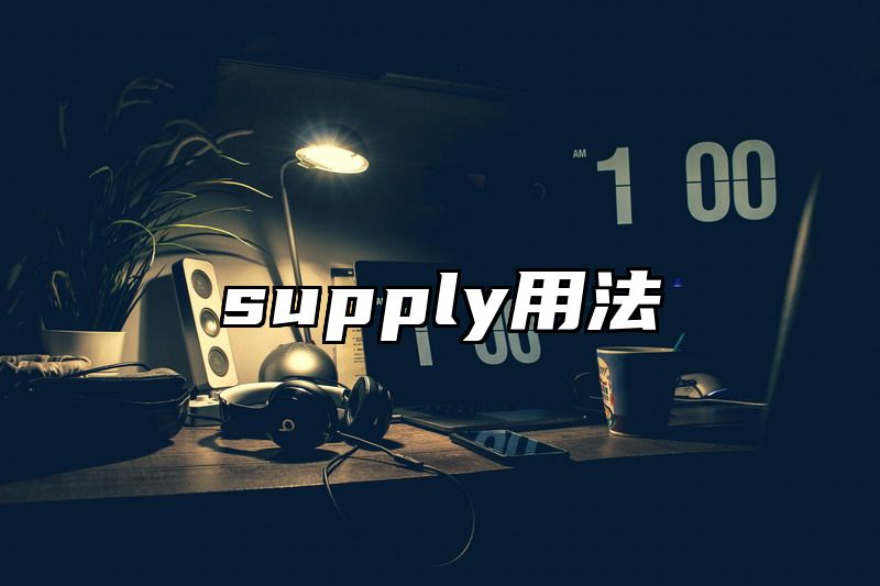 supply用法