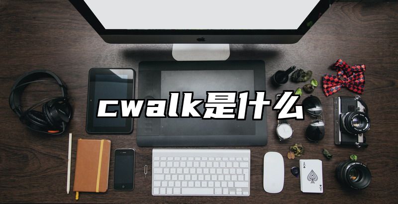 cwalk是什么