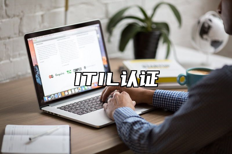 ITIL认证