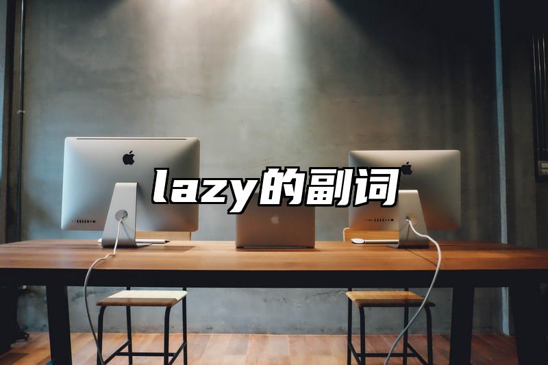 lazy的副词