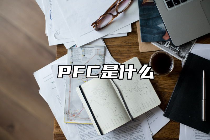 PFC是什么