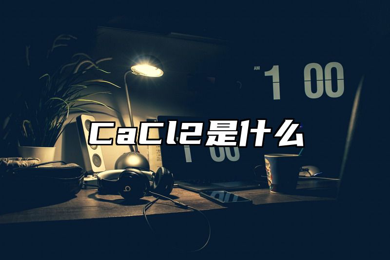 CaCl2是什么