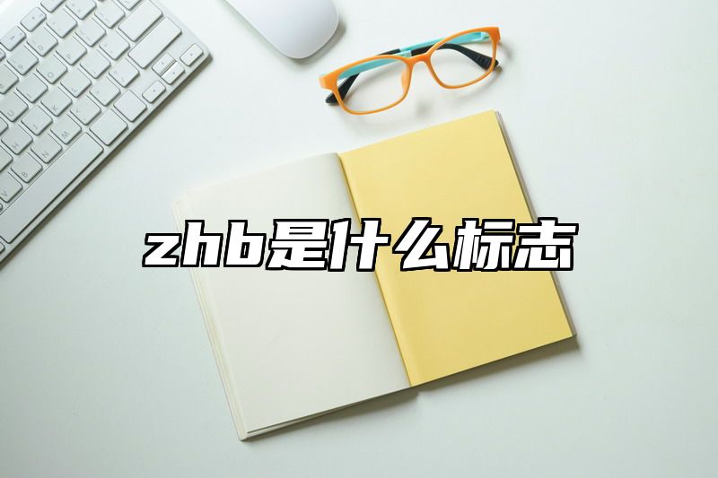 zhb是什么标志